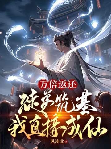 万倍返还徒弟筑基我直接成仙书评