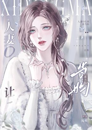 人妻被牙