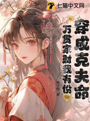 穿成克夫女配全文免费阅读