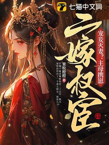 宠妾灭妻?主母携崽二嫁权宦作者果粒橙橙