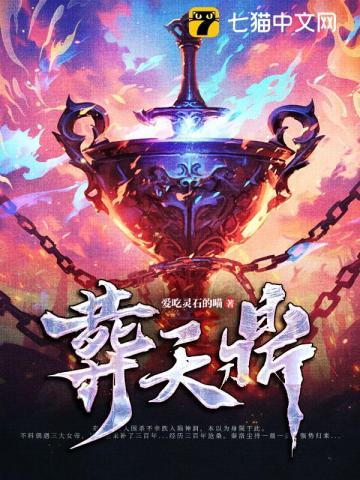 葬天鼎笔趣阁
