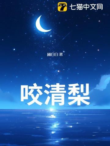 咬梨