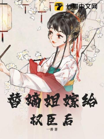 替嫡姐与权臣洞房后免费阅读