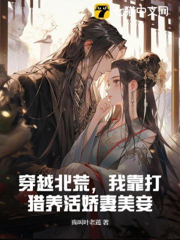穿越北荒