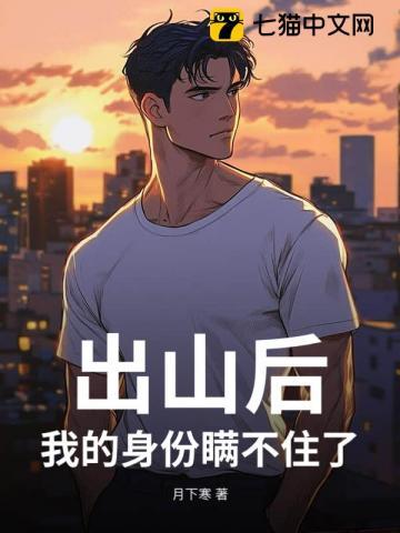 出山后我的身份瞒不住了