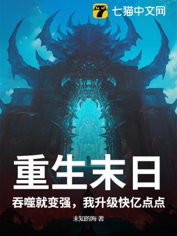 末世重生之吞噬林辰