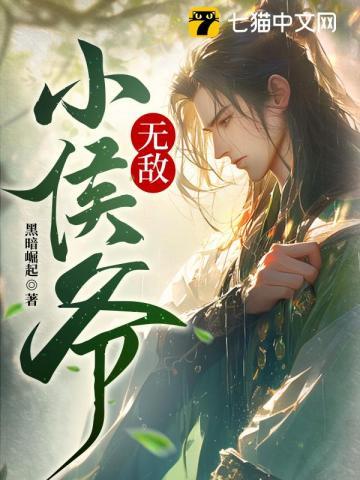 无敌小侯爷最新章