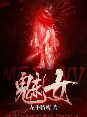 魅女是谁演的