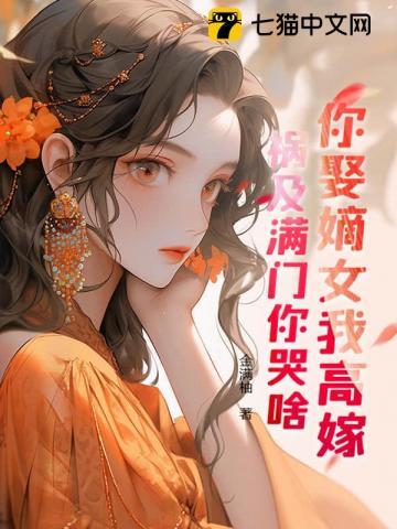 你娶我闺女我娶你孙女