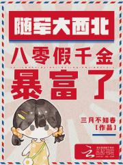 随军大西北八零假千金暴富了完整版
