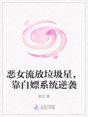 恶女流放垃圾星