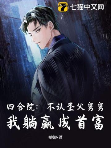 四合院我不是白眼狼