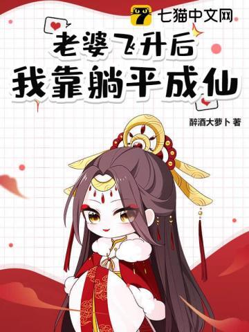 道侣飞升后