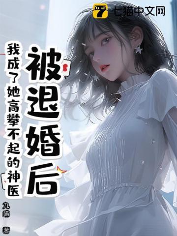 被退婚后