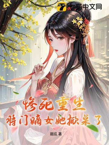 将门嫡女重生抄家前
