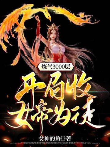 炼气三千层是哪本