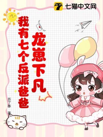 龙崽降临!七个反派爸爸争当女儿奴在线