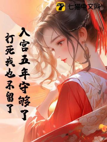 入宫3年