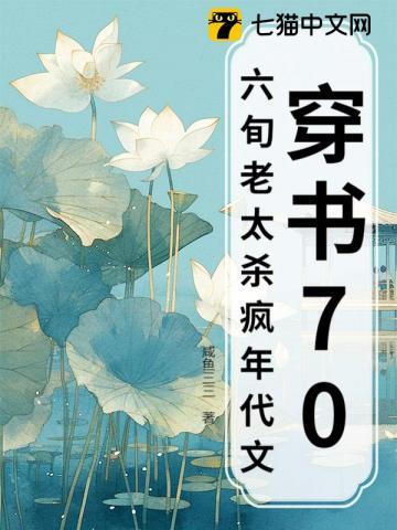 穿书六七十年代推荐