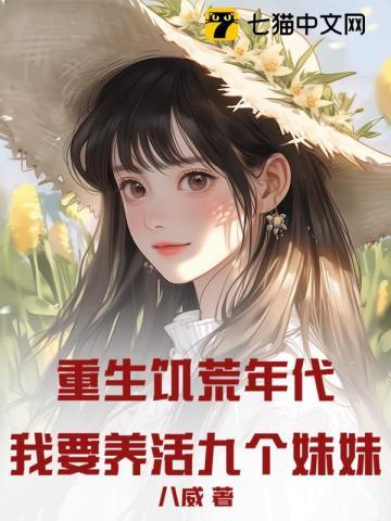 重生饥荒年代我要养活九个妹妹! 八威