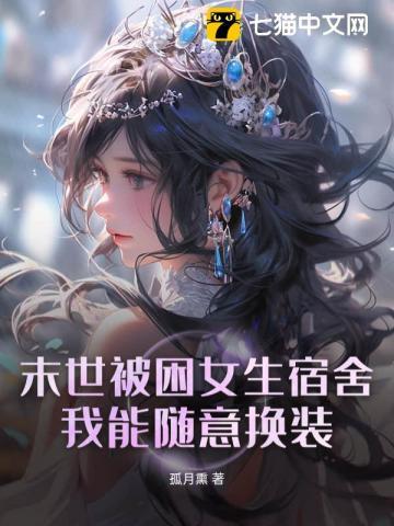 末世睡女丧尸的
