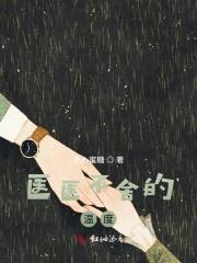 医医不舍庄晓