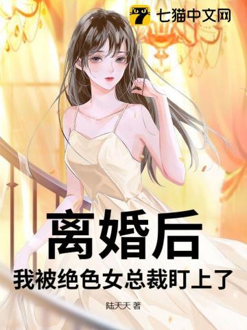 离婚后我被恶魔标记了笔趣阁