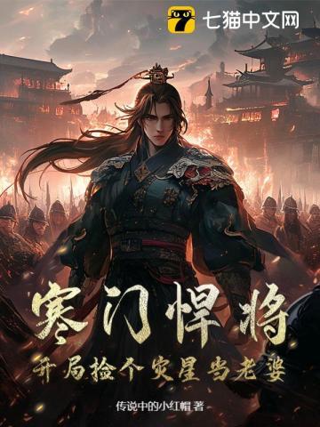 寒门枭士开局送老婆