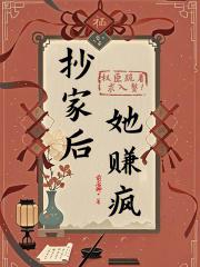 抄家后她赚疯权臣跪着求入赘