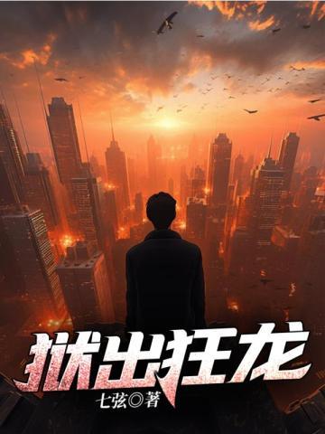 狱出狂龙秦风林婉儿最后怎么样