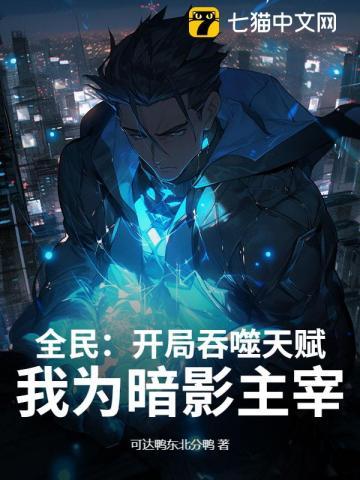 网游开局吞噬神级天赋