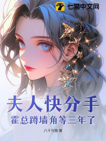 霍总蹲墙角等三年了 八千与雪