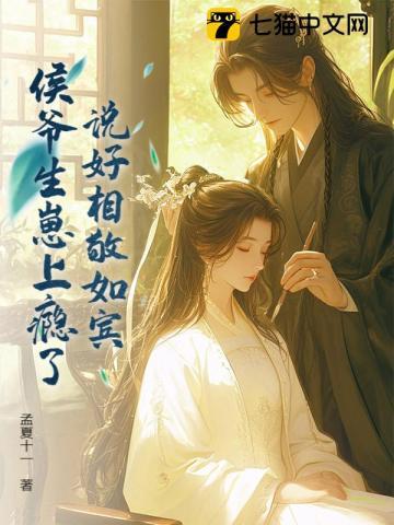 说好相敬如宾