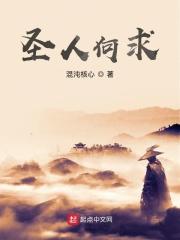 圣人求道