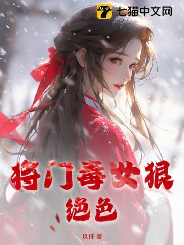 将门毒女要复仇