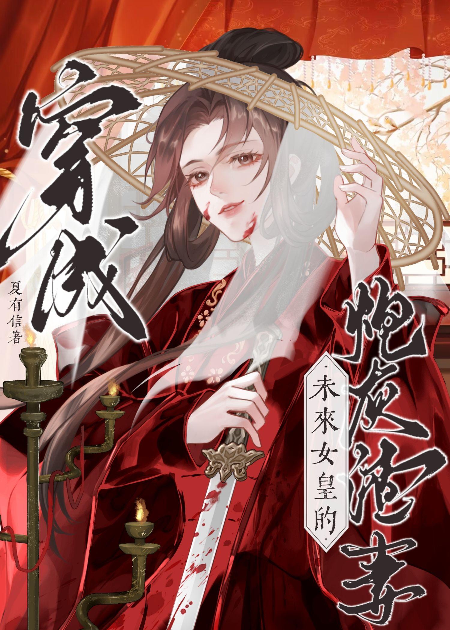 穿为未来女皇的炮灰渣txt