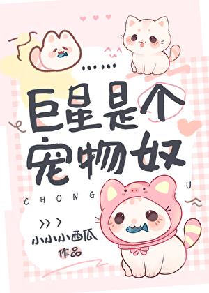 巨星是个宠物奴隶