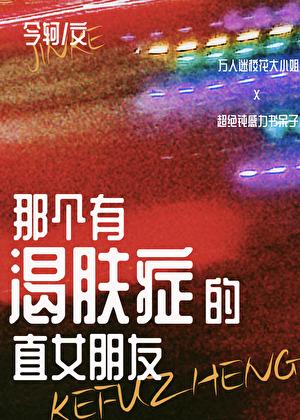 那个有渴肤症的直女朋友 今轲