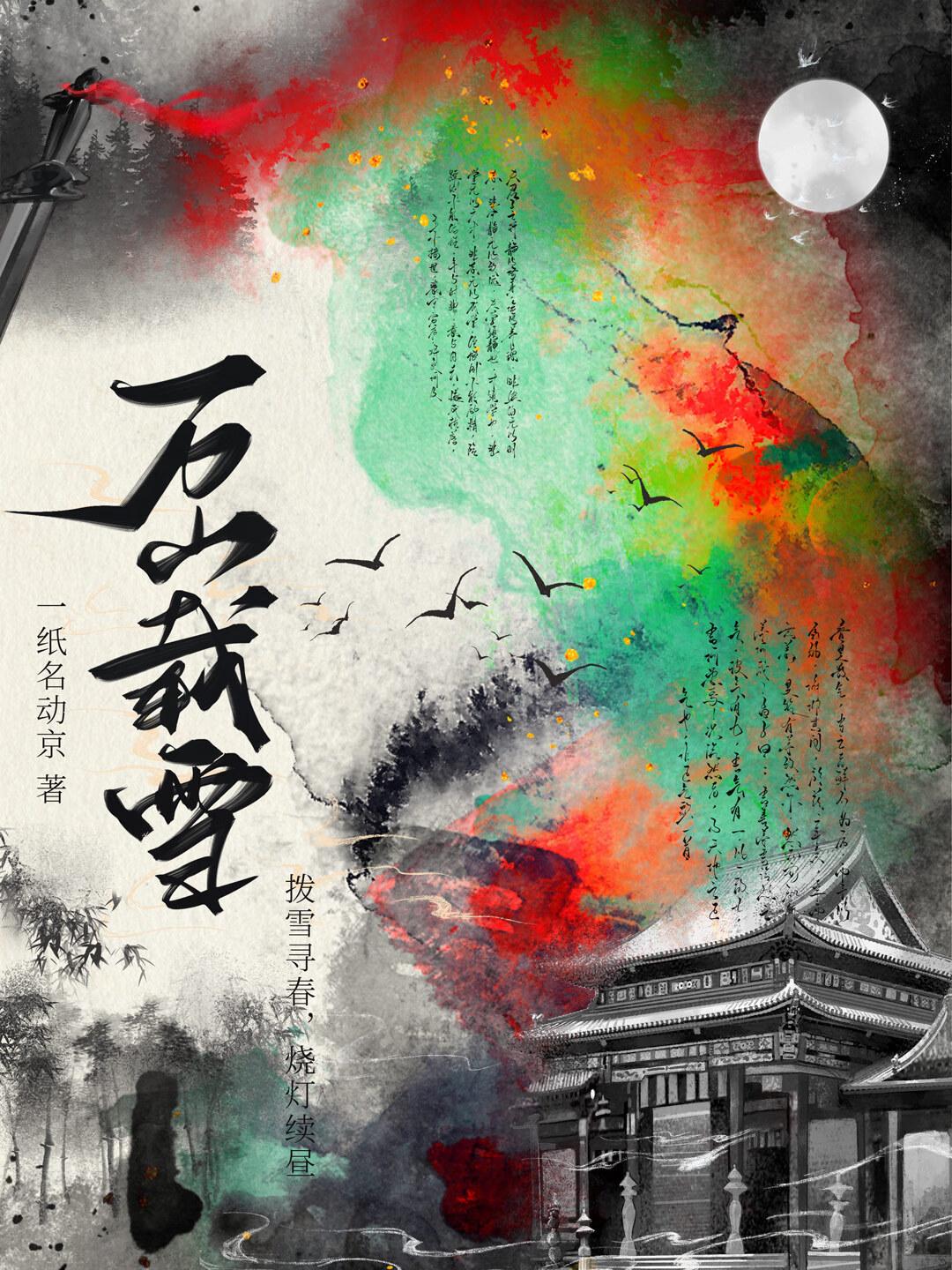 万山载雪的载读音
