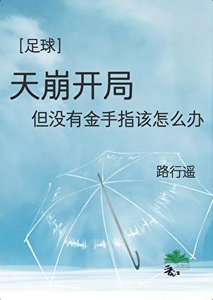 足球天崩开局但是没有金手指该怎么办
