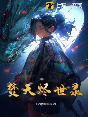 焚烬末日百度百科