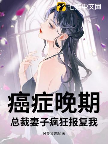 癌症晚期总裁妻子疯狂报复我全文阅读
