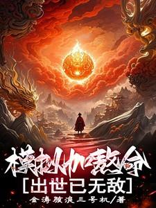 出世已无敌TXT