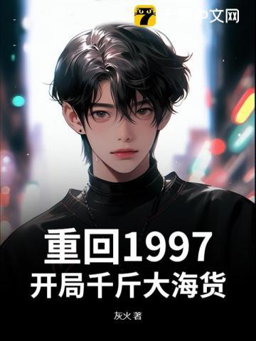 重返1997当首富