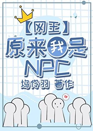 网王原来我是网球世界的npc