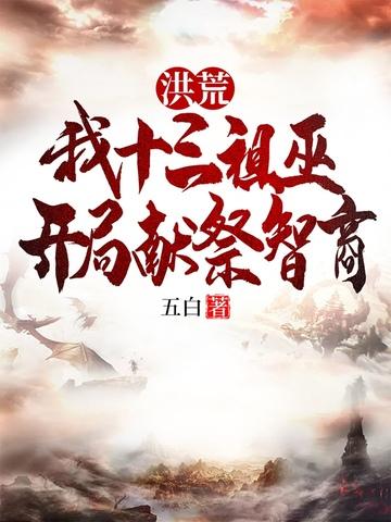 洪荒之十三祖巫力王