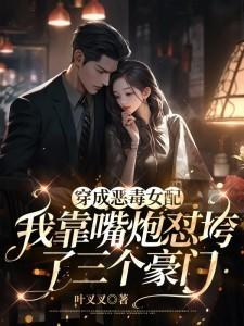 我靠嘴炮怼垮了三个豪门txt