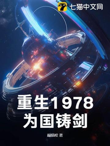 重生1978为国铸剑纵横中文网