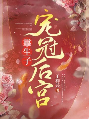 靠生子宠冠后宫的 靠生子宠冠后宫的