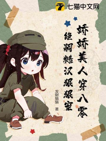 穿成八零年代娇美人